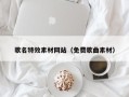 潍坊歌名特效素材网站（免费歌曲素材）