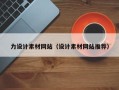 潍坊力设计素材网站（设计素材网站推荐）