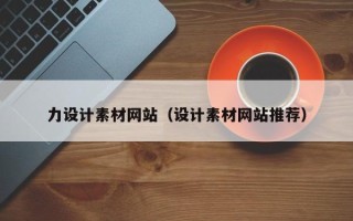 潍坊力设计素材网站（设计素材网站推荐）